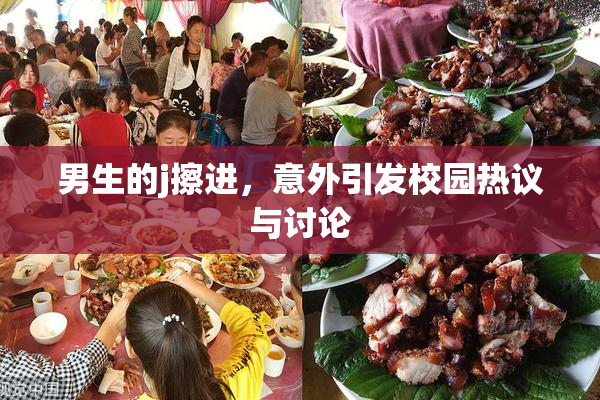 男生的j擦进，意外引发校园热议与讨论