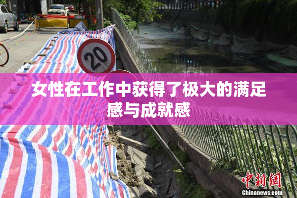 女性在工作中获得了极大的满足感与成就感