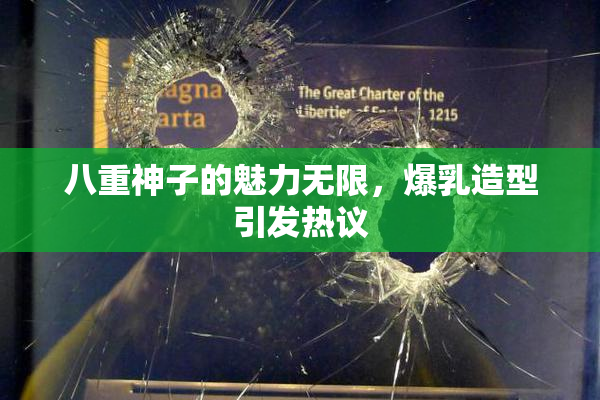 八重神子的魅力无限，爆乳造型引发热议
