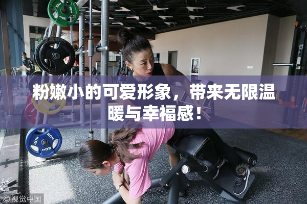 粉嫩小的可爱形象，带来无限温暖与幸福感！