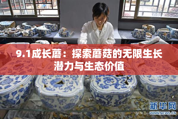 9.1成长蘑：探索蘑菇的无限生长潜力与生态价值
