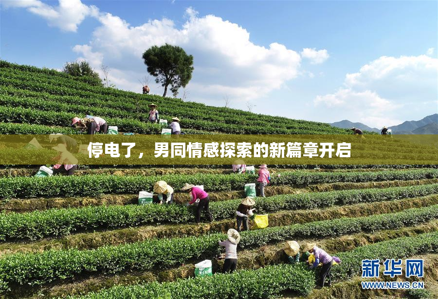 停电了，男同情感探索的新篇章开启