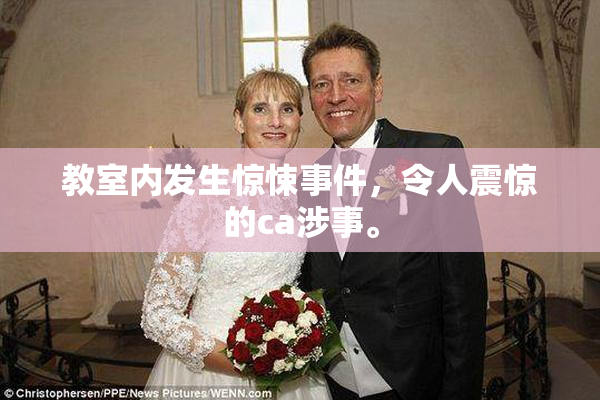 教室内发生惊悚事件，令人震惊的ca涉事。