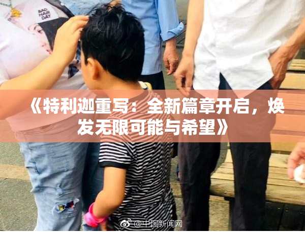 《特利迦重写：全新篇章开启，焕发无限可能与希望》