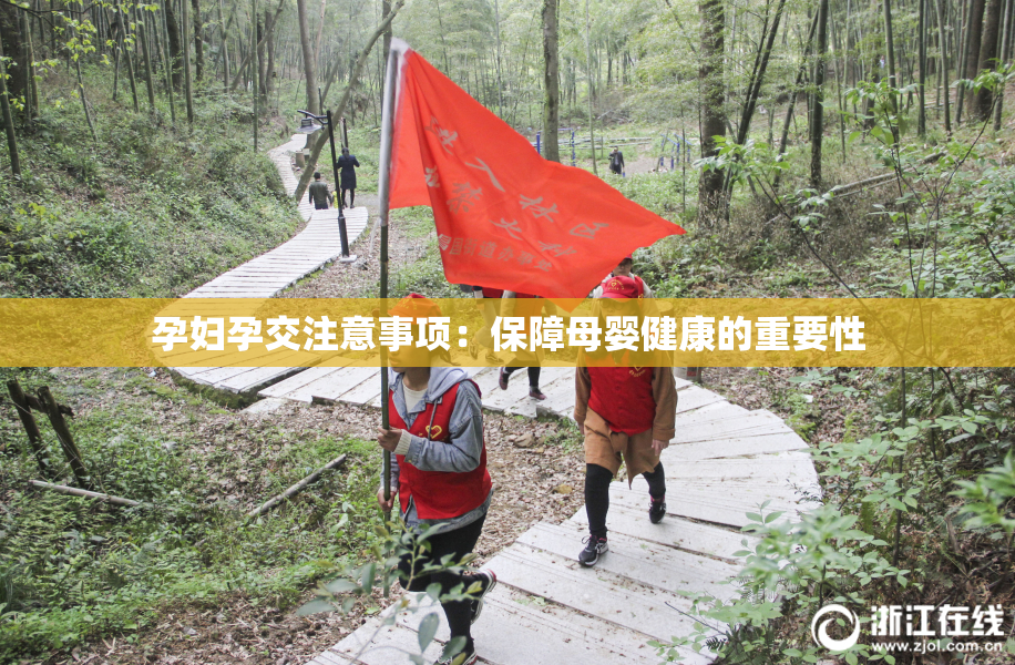 孕妇孕交注意事项：保障母婴健康的重要性