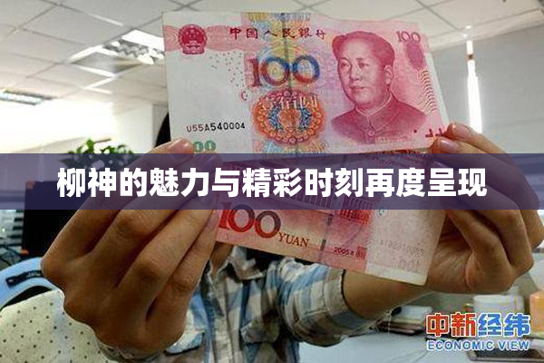柳神的魅力与精彩时刻再度呈现