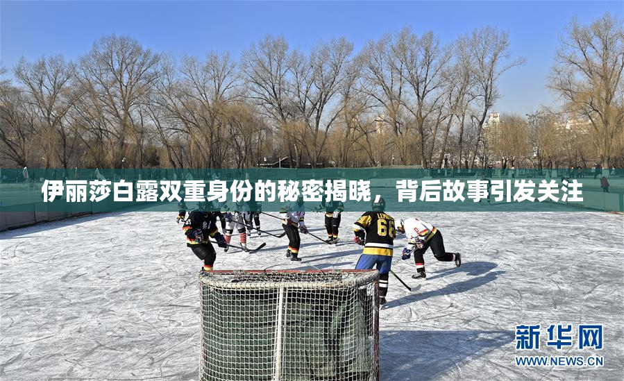 伊丽莎白露双重身份的秘密揭晓，背后故事引发关注