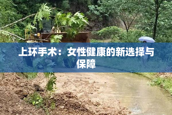 上环手术：女性健康的新选择与保障