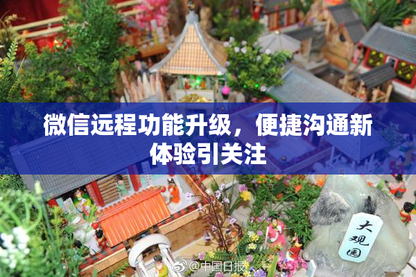 微信远程功能升级，便捷沟通新体验引关注