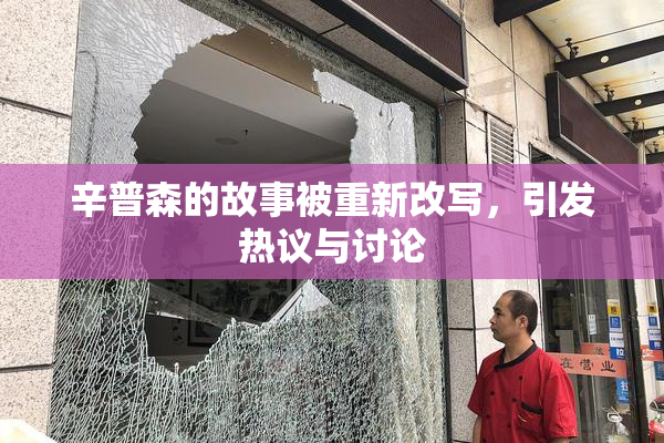 辛普森的故事被重新改写，引发热议与讨论