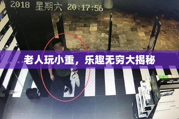 老人玩小重，乐趣无穷大揭秘