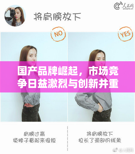 国产品牌崛起，市场竞争日益激烈与创新并重