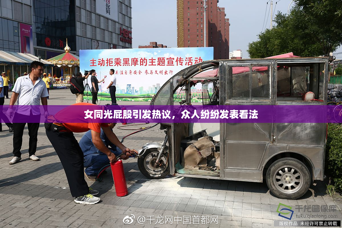 女同光屁股引发热议，众人纷纷发表看法