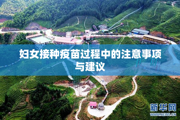 妇女接种疫苗过程中的注意事项与建议