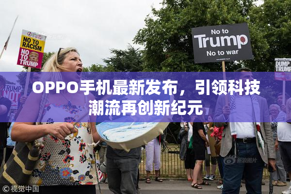 OPPO手机最新发布，引领科技潮流再创新纪元