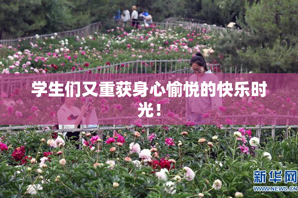 学生们又重获身心愉悦的快乐时光！