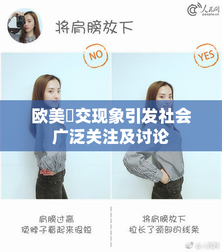 欧美嘼交现象引发社会广泛关注及讨论