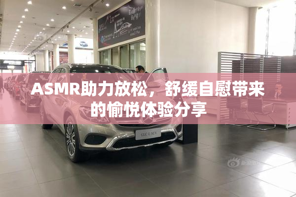 ASMR助力放松，舒缓自慰带来的愉悦体验分享