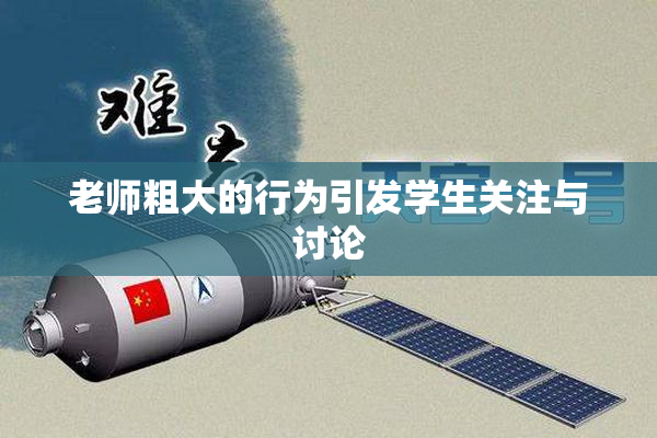 老师粗大的行为引发学生关注与讨论