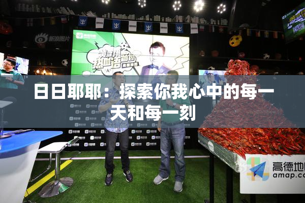 日日耶耶：探索你我心中的每一天和每一刻