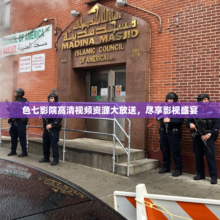 色七影院高清视频资源大放送，尽享影视盛宴