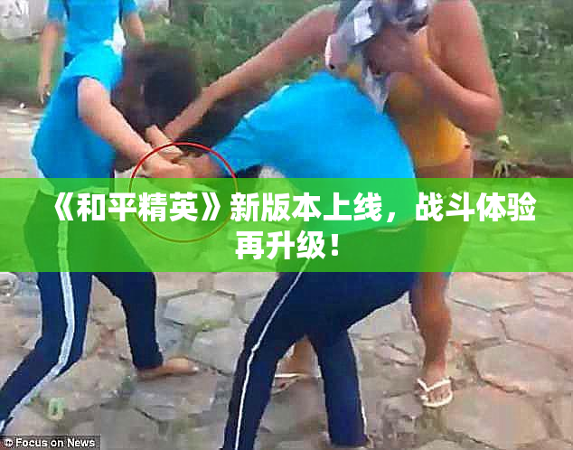 《和平精英》新版本上线，战斗体验再升级！