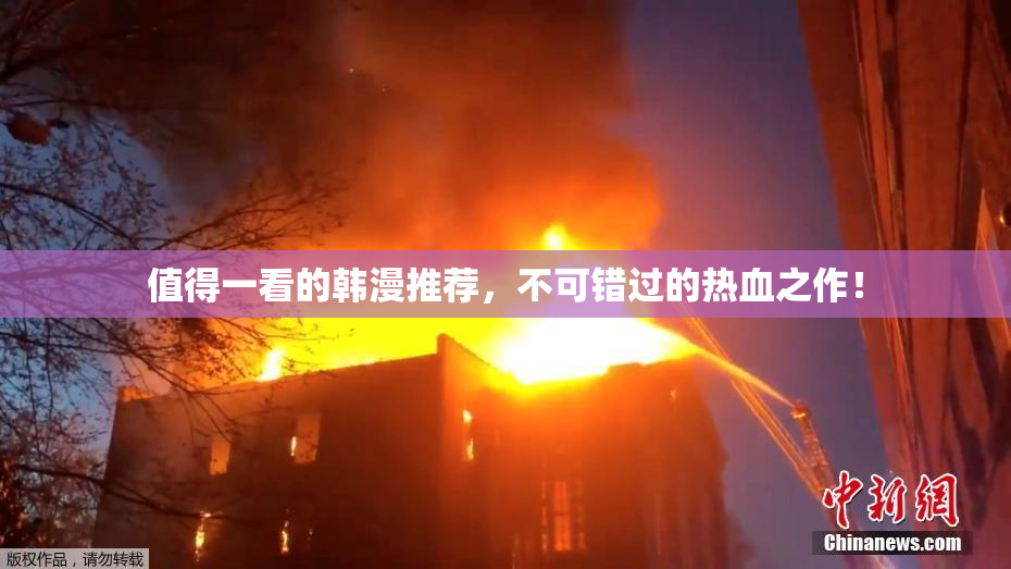 值得一看的韩漫推荐，不可错过的热血之作！