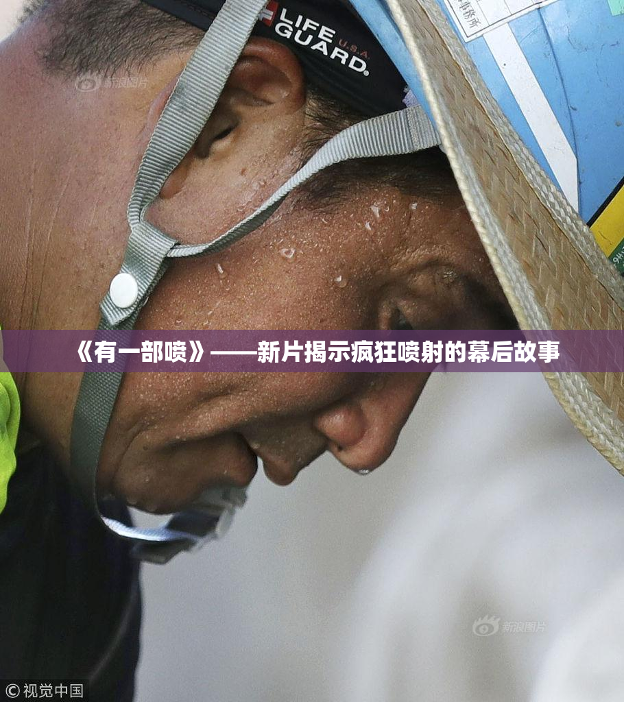 《有一部喷》——新片揭示疯狂喷射的幕后故事