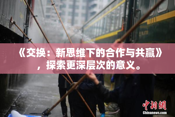 《交换：新思维下的合作与共赢》，探索更深层次的意义。