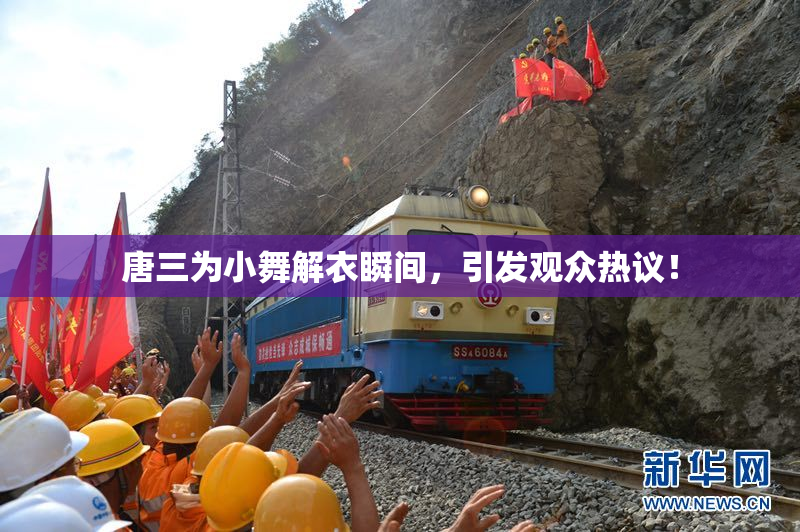 唐三为小舞解衣瞬间，引发观众热议！