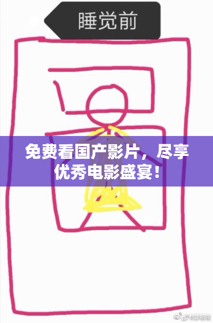 免费看国产影片，尽享优秀电影盛宴！
