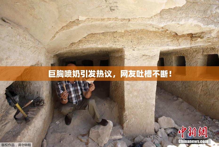 巨胸喷奶引发热议，网友吐槽不断！