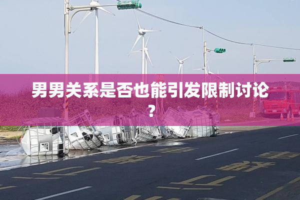 男男关系是否也能引发限制讨论？