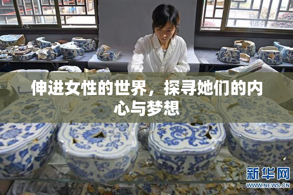 伸进女性的世界，探寻她们的内心与梦想