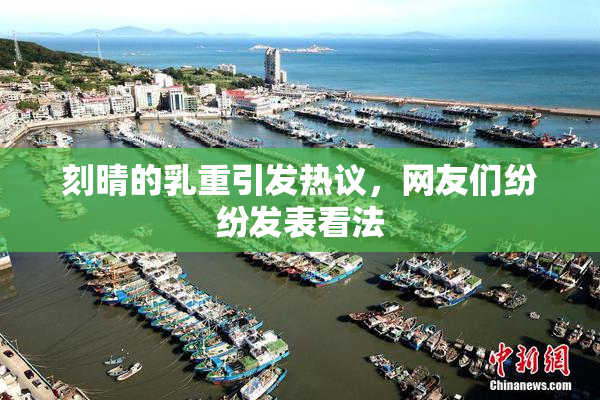 刻晴的乳重引发热议，网友们纷纷发表看法