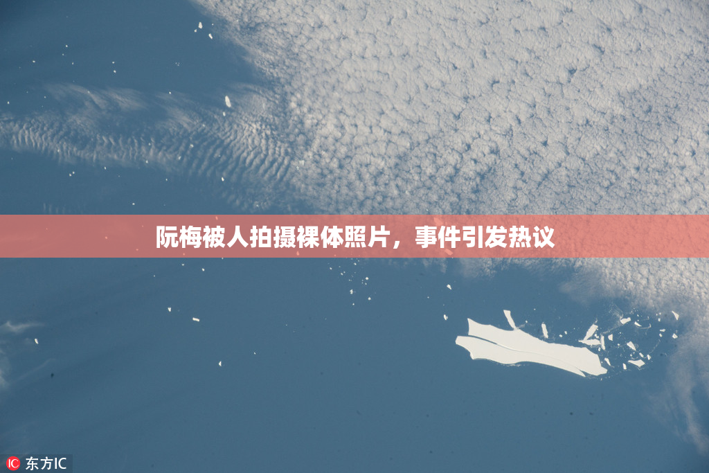 阮梅被人拍摄裸体照片，事件引发热议