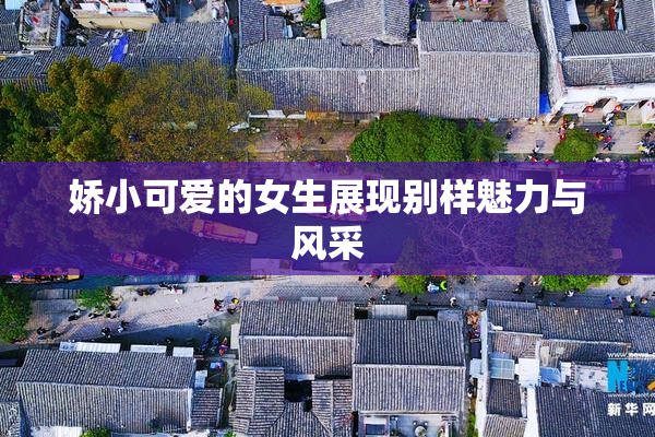 娇小可爱的女生展现别样魅力与风采