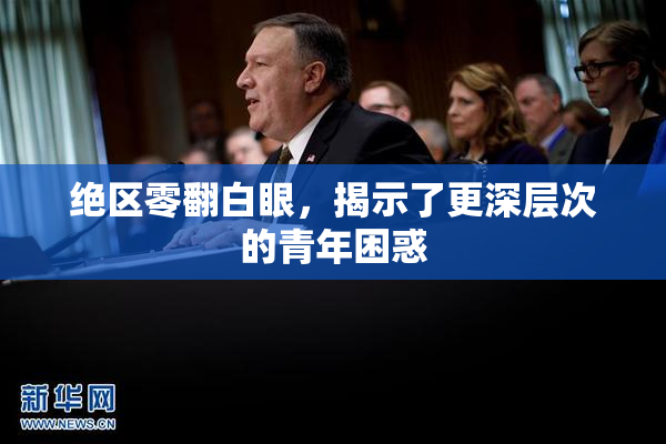 绝区零翻白眼，揭示了更深层次的青年困惑