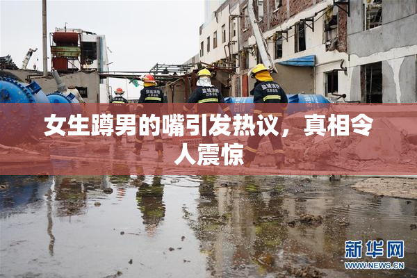 女生蹲男的嘴引发热议，真相令人震惊