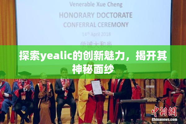 探索yealic的创新魅力，揭开其神秘面纱