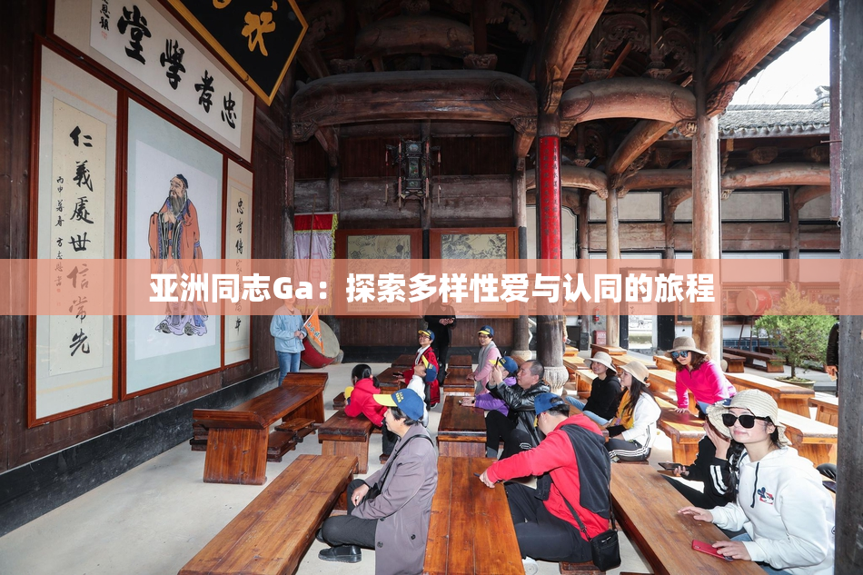 亚洲同志Ga：探索多样性爱与认同的旅程