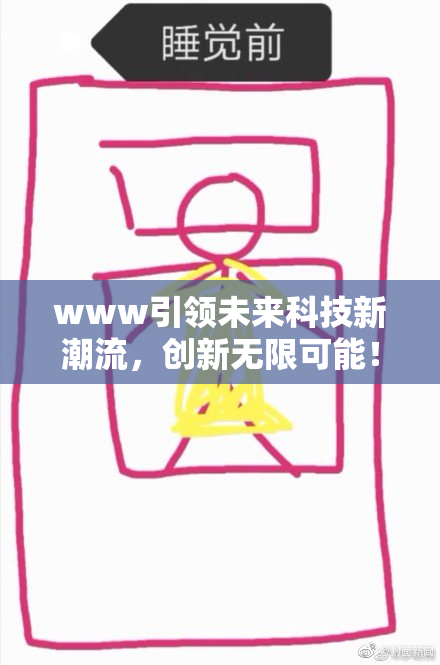 www引领未来科技新潮流，创新无限可能！