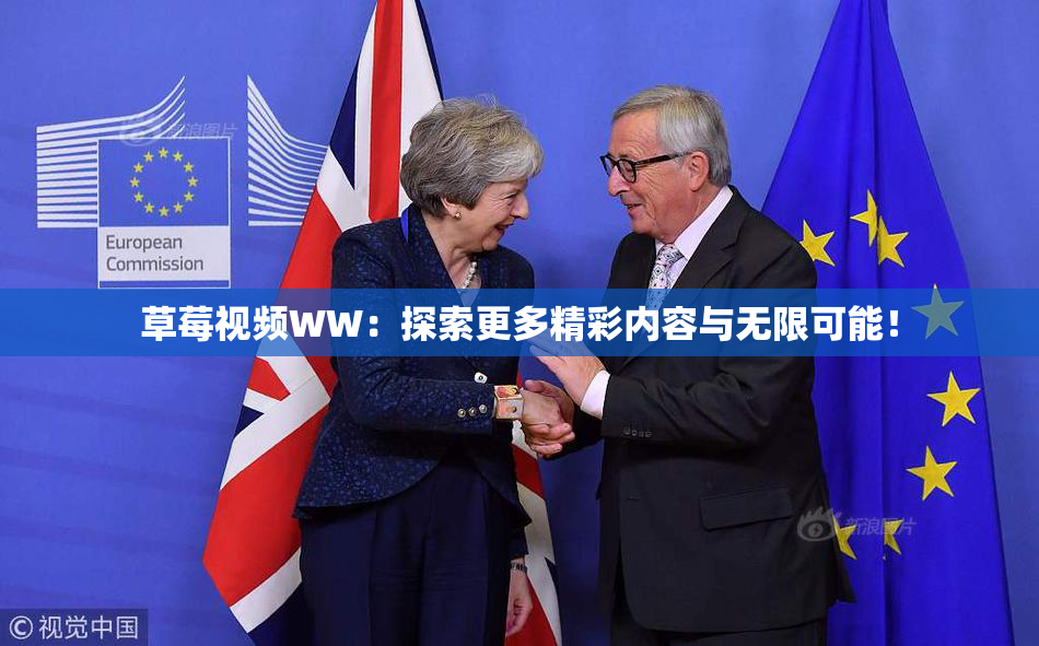 草莓视频WW：探索更多精彩内容与无限可能！