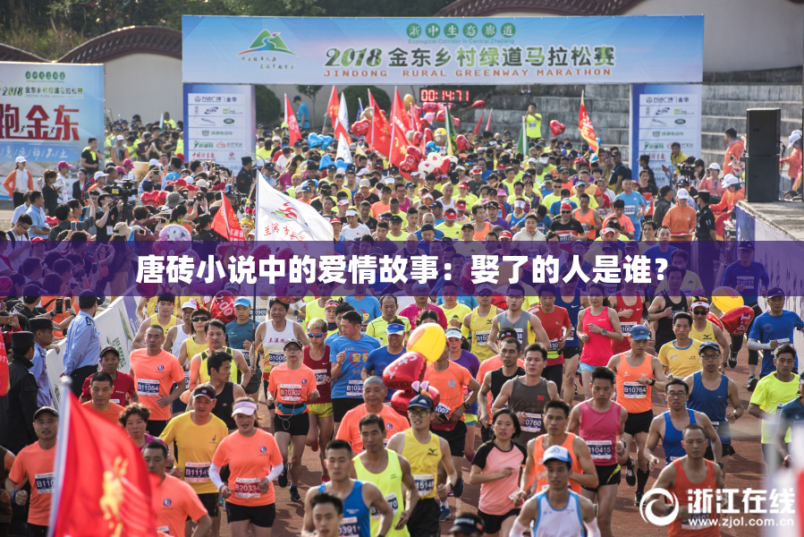唐砖小说中的爱情故事：娶了的人是谁？
