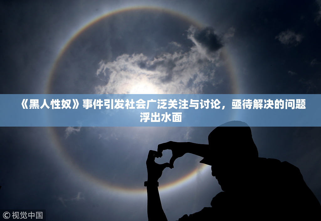 《黑人性奴》事件引发社会广泛关注与讨论，亟待解决的问题浮出水面