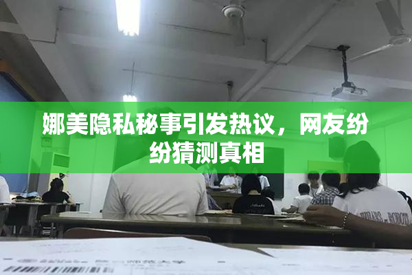 娜美隐私秘事引发热议，网友纷纷猜测真相