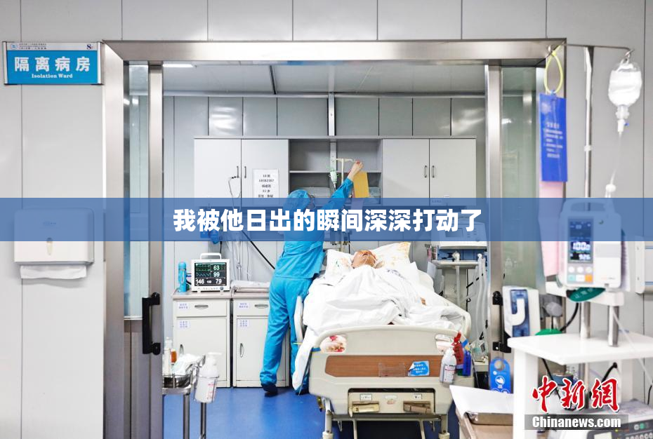 我被他日出的瞬间深深打动了