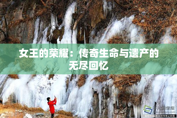 女王的荣耀：传奇生命与遗产的无尽回忆