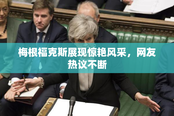 梅根福克斯展现惊艳风采，网友热议不断