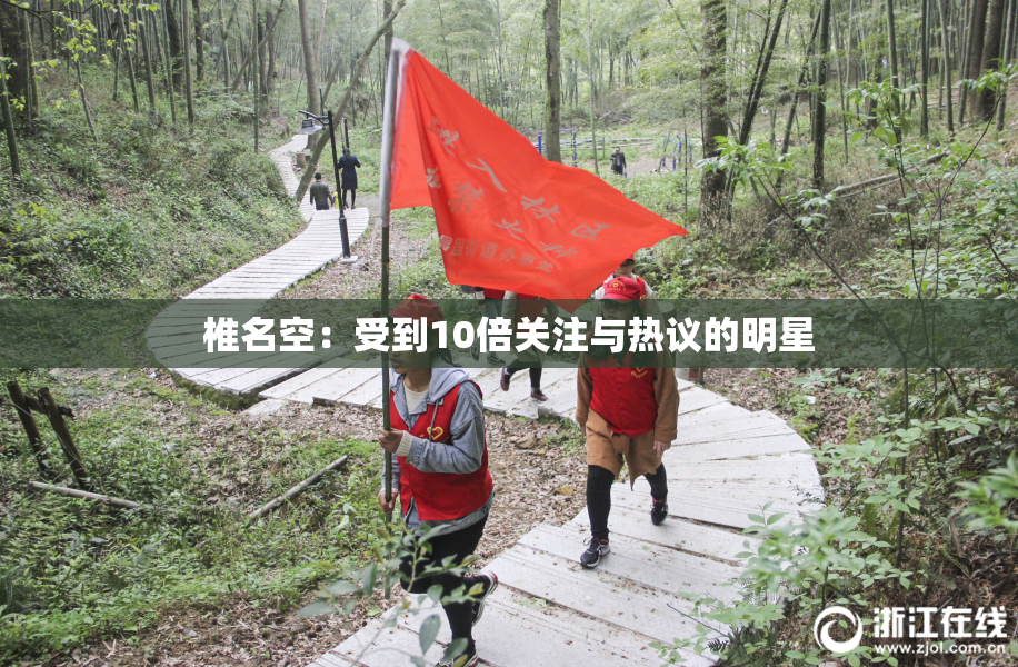 椎名空：受到10倍关注与热议的明星